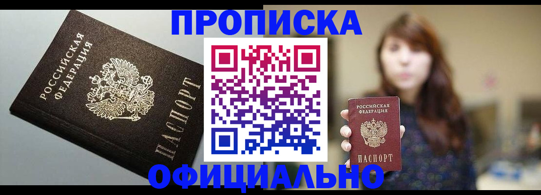 прописка в Мурманске
