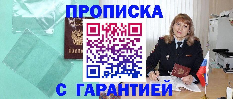 прописка штамп в Мурманске