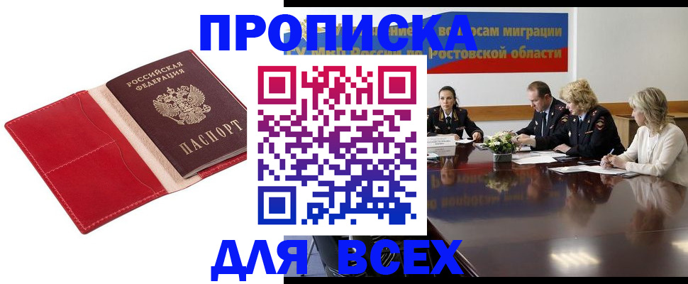прописка законно в Мурманске